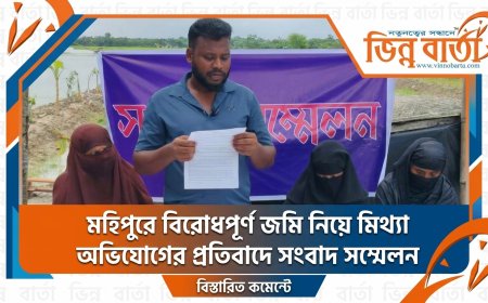 মহিপুরে বিরোধপূর্ণ জমি নিয়ে মিথ্যা অভিযোগের প্রতিবাদে সংবাদ সম্মেলন