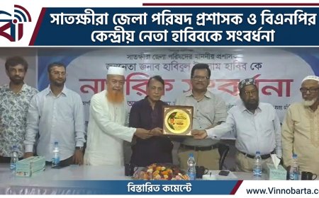 সাতক্ষীরা জেলা পরিষদ প্রশাসক ও বিএনপির কেন্দ্রীয় নেতা হাবিবকে সংবর্ধনা