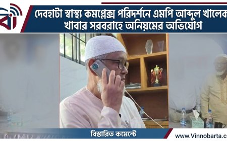 দেবহাটা স্বাস্থ্য কমপ্লেক্স পরিদর্শনে এমপি আব্দুল খালেক, খাবার সরবরাহে অনিয়মের অভিযোগ
