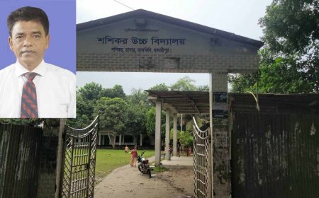 কান্ডারিবিহীন ডাসারের শশিকর উচ্চ বিদ্যালয়, নেতৃত্বে শূন্যতা—সাবেক প্রধান শিক্ষককে রাখার দাবি