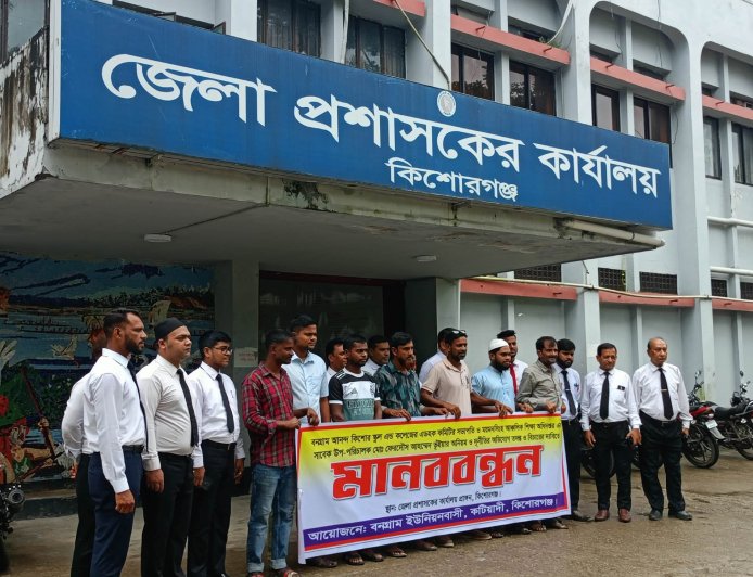 কিশোরগঞ্জে কলেজ সভাপতি নিয়োগ সহ আর্থিক  অনিয়মের  অভিযোগ, তদন্ত দাবিতে মানববন্ধন
