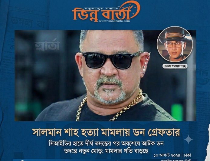 সালমান শাহ হত্যা মামলা: বিমানবন্দর থেকে চিত্রনায়ক ডন গ্রেপ্তার