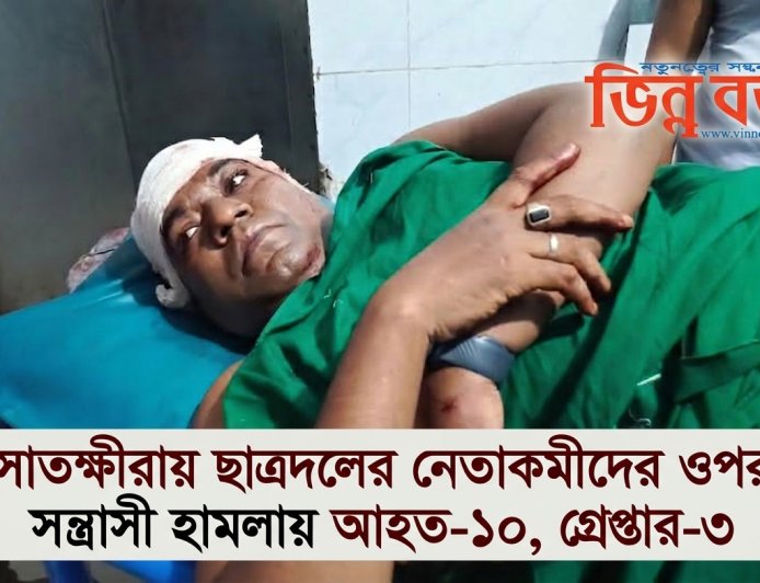 সাতক্ষীরায় ছাত্রদলের নেতাকর্মীদের ওপর সন্ত্রাসী হামলায় আহত-১০, গ্রেপ্তার-৩