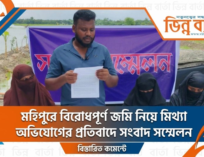 মহিপুরে বিরোধপূর্ণ জমি নিয়ে মিথ্যা অভিযোগের প্রতিবাদে সংবাদ সম্মেলন