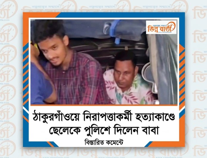 ঠাকুরগাঁওয়ে নিরাপত্তাকর্মী হত্যাকাণ্ডে ছেলেকে পুলিশে দিলেন বাবা