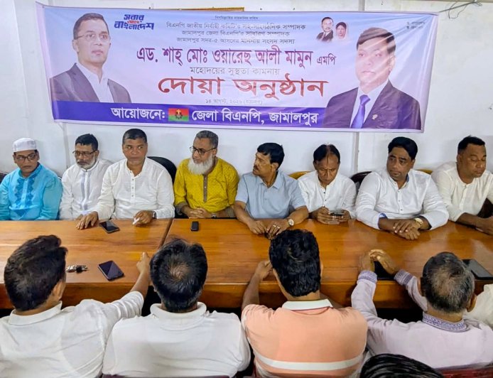 জামালপুরে এমপি এড. ওয়ারেছ আলী মামুনের সুস্থতা কামনায় দোয়া ও মিলাদ মাহফিল