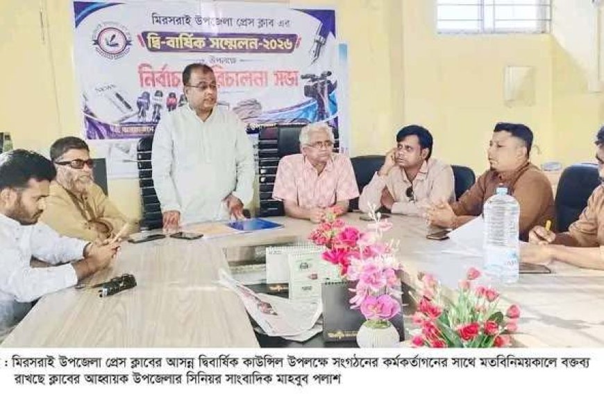 মিরসরাই উপজেলা প্রেস ক্লাবের কাউন্সিল প্রস্তুতি সভা অনুষ্ঠিত