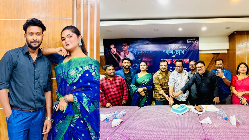 জমকালো আয়োজনে ‘নীল চোখ’-এর মহরত