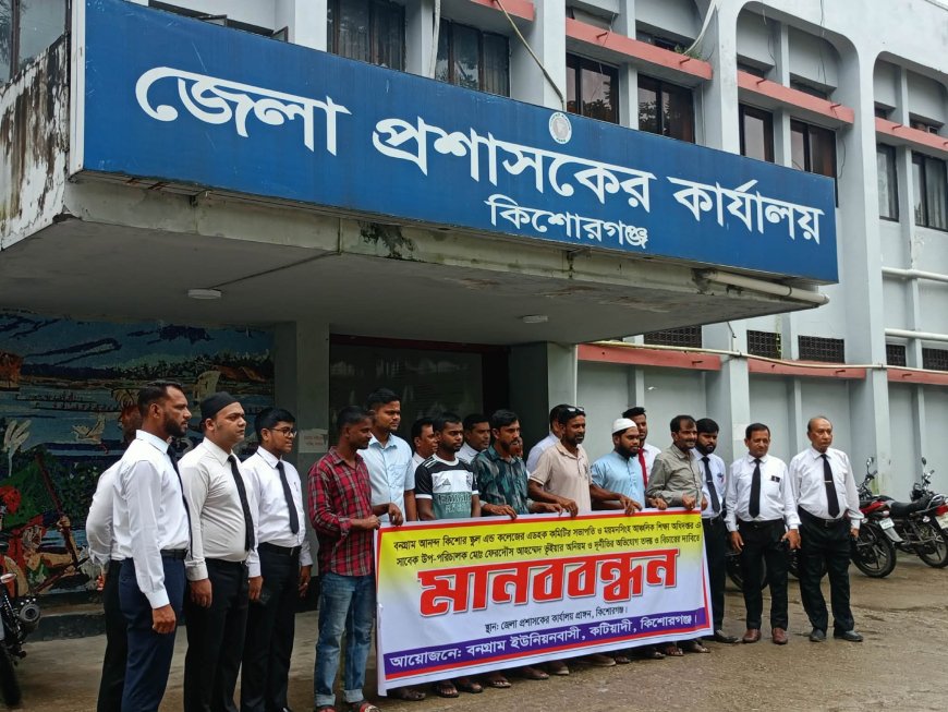 কিশোরগঞ্জে কলেজ সভাপতি নিয়োগ সহ আর্থিক  অনিয়মের  অভিযোগ, তদন্ত দাবিতে মানববন্ধন
