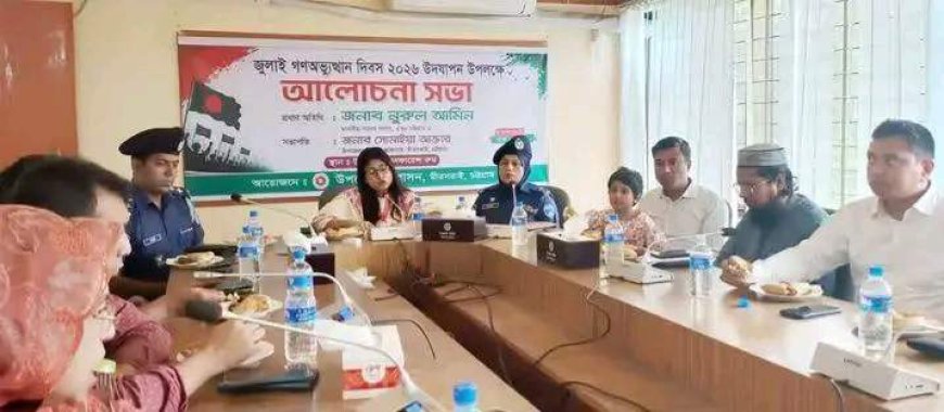 মীরসরাইয়ে জুলাই গনঅভ্যুত্থান দিবসের আলোচনা ও দোয়া