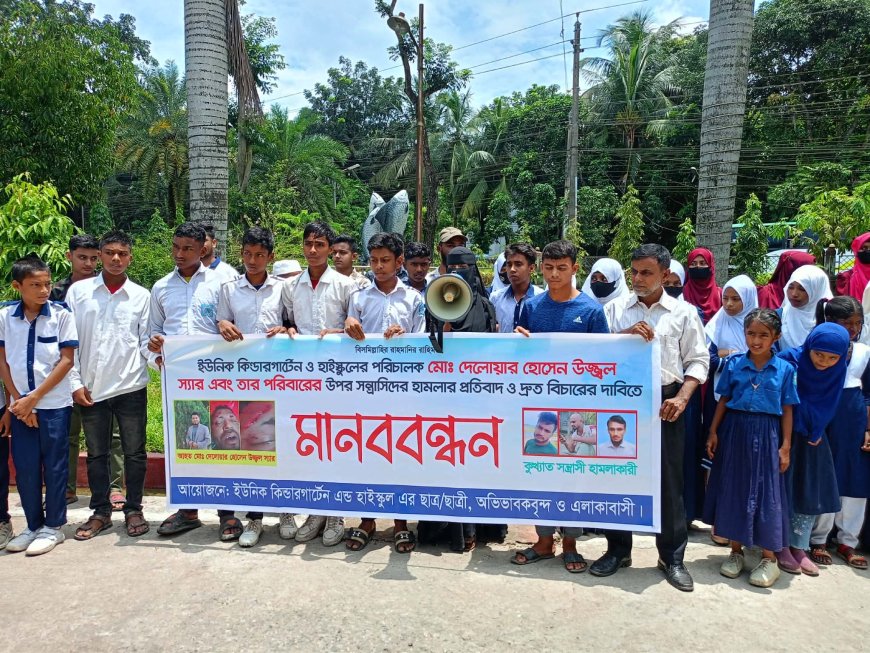 উজ্জ্বল ও পরিবারের ওপর হামলা: কিশোরগঞ্জে দ্রুত গ্রেপ্তার ও বিচারের দাবিতে মানববন্ধন
