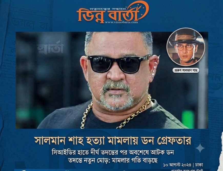 সালমান শাহ হত্যা মামলা: বিমানবন্দর থেকে চিত্রনায়ক ডন গ্রেপ্তার
