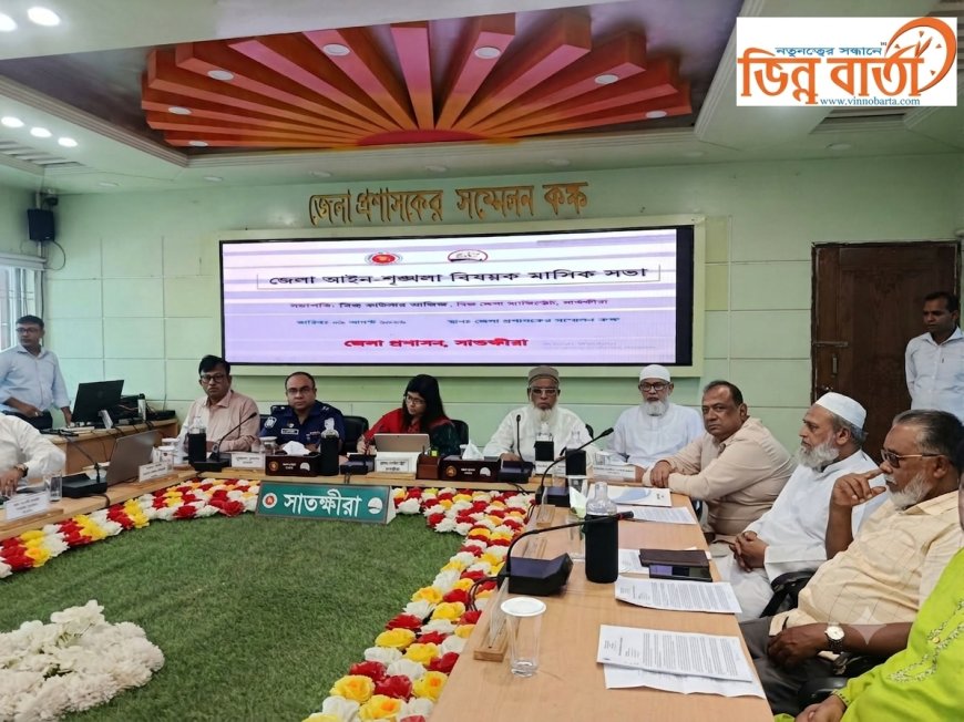 সাতক্ষীরা জেলা আইন-শৃঙ্খলা বিষয়ক মাসিক সভা অনুষ্ঠিত