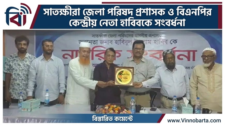সাতক্ষীরা জেলা পরিষদ প্রশাসক ও বিএনপির কেন্দ্রীয় নেতা হাবিবকে সংবর্ধনা