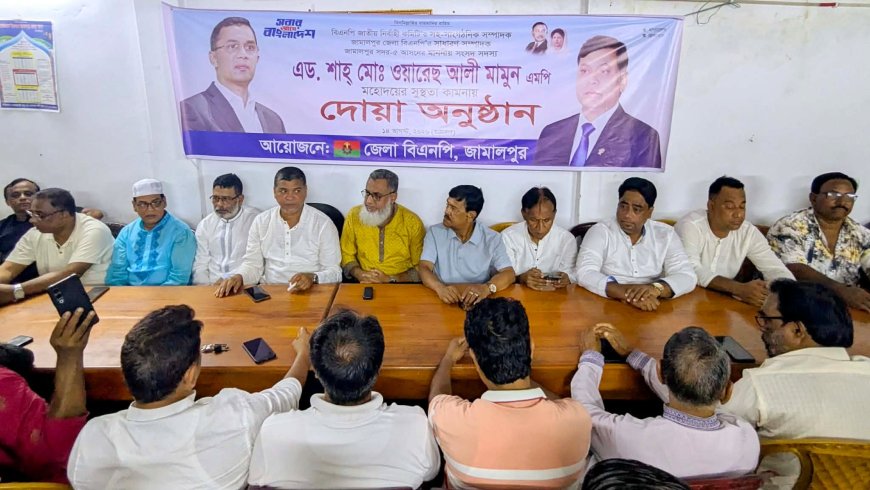 জামালপুরে এমপি এড. ওয়ারেছ আলী মামুনের সুস্থতা কামনায় দোয়া ও মিলাদ মাহফিল