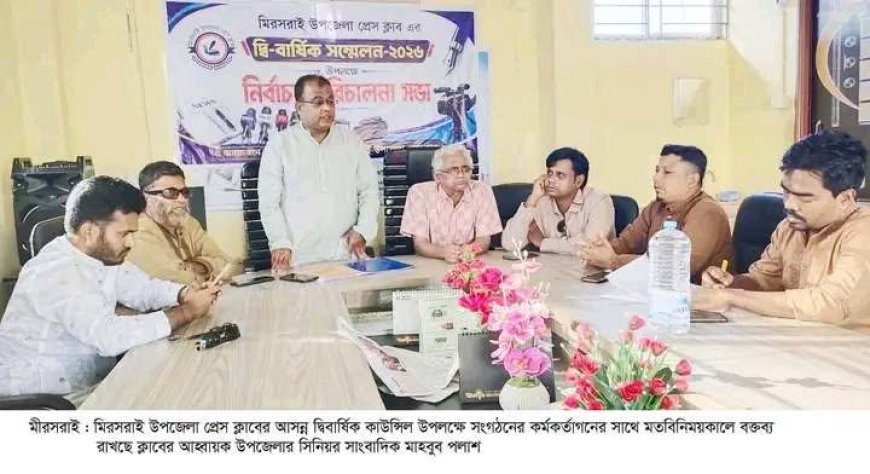 মিরসরাই উপজেলা প্রেস ক্লাবের কাউন্সিল প্রস্তুতি সভা অনুষ্ঠিত