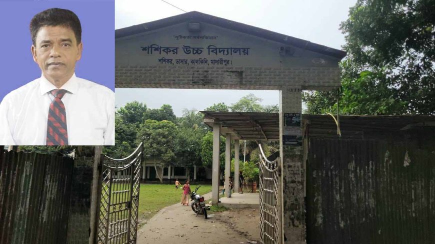 কান্ডারিবিহীন ডাসারের শশিকর উচ্চ বিদ্যালয়, নেতৃত্বে শূন্যতা—সাবেক প্রধান শিক্ষককে রাখার দাবি